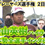 【快挙】日本勢全員予選突破！松山英樹選手初日ハイライトと金谷拓実・久常涼を含めた3人のインタビューもチェック！【U-NEXT】【ザ・プレーヤーズ選手権】