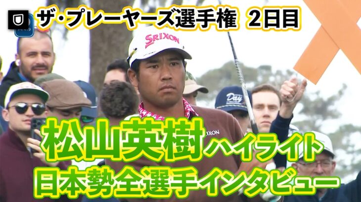 【快挙】日本勢全員予選突破！松山英樹選手初日ハイライトと金谷拓実・久常涼を含めた3人のインタビューもチェック！【U-NEXT】【ザ・プレーヤーズ選手権】