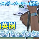 松山英樹 3日目ハイライト&インタビュー【U-NEXT】【アーノルド・パーマー招待】