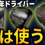 【ドライバーランキング】40本から厳選！本当に飛んで曲がらないドライバーTOP5。テーラーメイド・タイトリスト・ピンを徹底比較