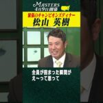 【松山英樹】緊張のチャンピオンズディナー 【マスターズ 4月9日開幕】