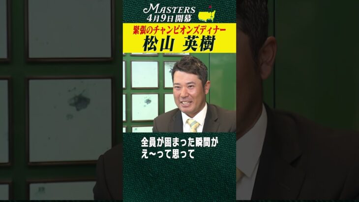 【松山英樹】緊張のチャンピオンズディナー 【マスターズ 4月9日開幕】