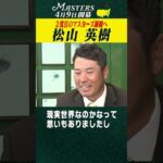 【松山英樹】２度目のマスターズ制覇へ 【マスターズ 4月9日開幕】
