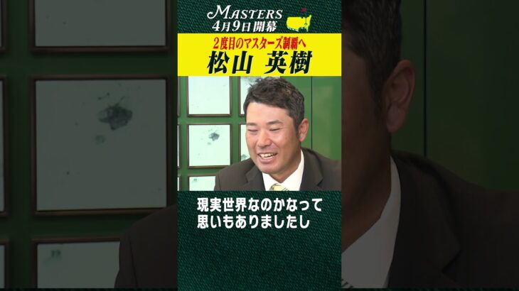 【松山英樹】２度目のマスターズ制覇へ 【マスターズ 4月9日開幕】