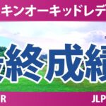 ダイキンオーキッドレディスゴルフトーナメント 最終日 4R 最終成績 速報 上位選手は誰か？