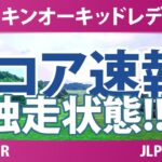 ダイキンオーキッドレディスゴルフトーナメント 最終日 4R スコア速報 上位選手は誰か？