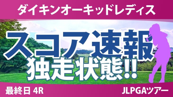 ダイキンオーキッドレディスゴルフトーナメント 最終日 4R スコア速報 上位選手は誰か？