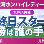台湾ホンハイレディースゴルフトーナメント 最終日 4R スタート!! 気になる注目選手を紹介!!