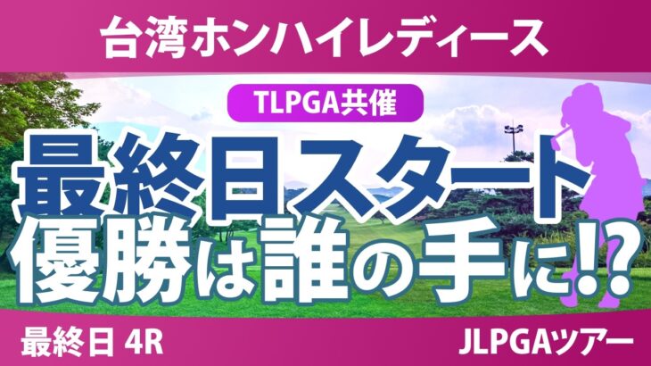台湾ホンハイレディースゴルフトーナメント 最終日 4R スタート!! 気になる注目選手を紹介!!