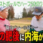 【ハーフ50切り】ボギープレーが鍵！しかし…不調の肥後に内海が思わず苦言？！｜ミルクボーイ内海の隠れ角刈りゴルフ #89