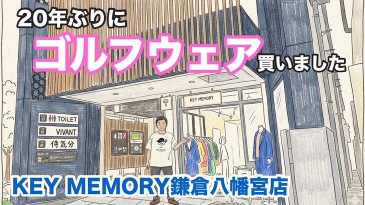 【50代からのゴルフ】20年ぶりにゴルフウェア買いました😆鎌倉で自分らしい一着を探す旅🚗