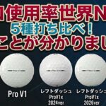 【タイトリスト5種打ち比べ】ゴルフボールはこれを買え！1番飛ぶのは？1番スピンがかかるのは？