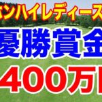優勝賞金5400万円の新規大会　台湾ホンハイレディースゴルフトーナメント初日の組合せ　あのレジェンドも出場