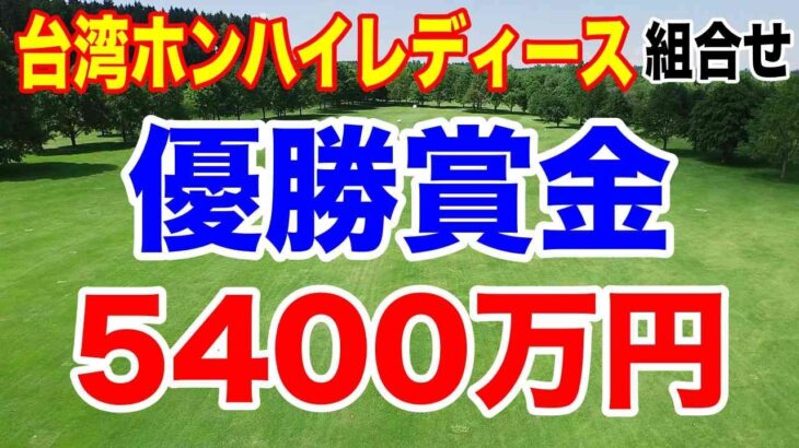優勝賞金5400万円の新規大会　台湾ホンハイレディースゴルフトーナメント初日の組合せ　あのレジェンドも出場