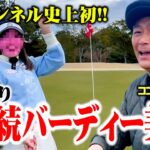 【60台】1Hから３連続バーディー!!謎のゴルフ激うま美女、史上初の快挙をご覧ください【ココリコ遠藤】