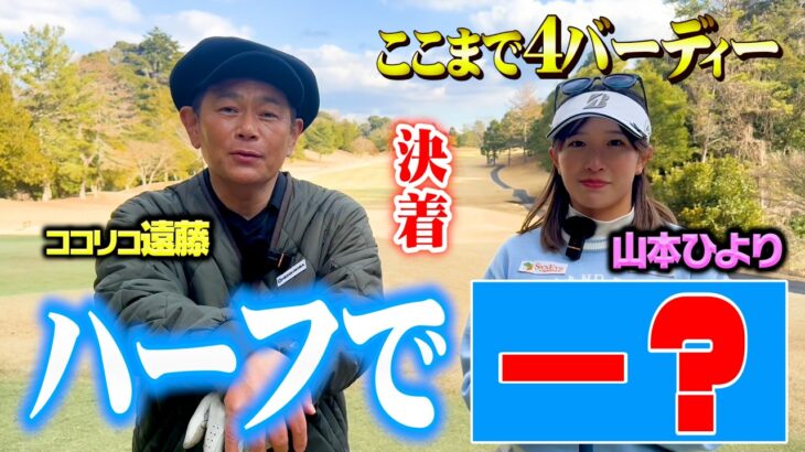 【完結】ここまで6Hで脅威の4バーディー!!どこまでスコアを伸ばせるか!?ココリコ遠藤vs山本ひより【7.8.9H】