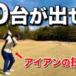常に70台でラウンドするアマはアイアンの精度が素晴らしい。