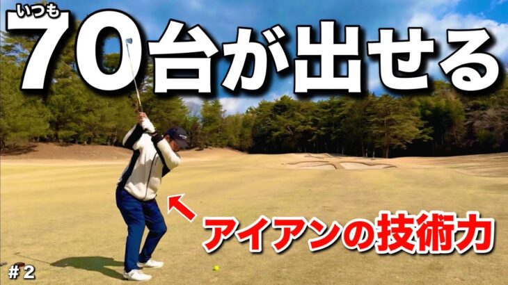 常に70台でラウンドするアマはアイアンの精度が素晴らしい。