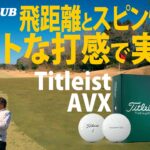 タイトリスト AVX 「ウレタンカバーでソフトなフィーリング」ならば、ツアーボールの王者「PRO V1」とどこが違う？