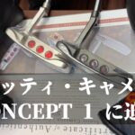 【当時の仕上げを徹底解説】スコッティキャメロン CONCEPT 1 ツアーパター