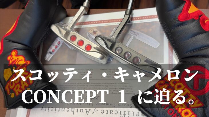 【当時の仕上げを徹底解説】スコッティキャメロン CONCEPT 1 ツアーパター