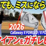 ダフってもきちんと当たる？！あの人気アイアンがさらに進化したらしいので、ガチで試してみた。【Callaway X FORGED / X FORGED STAR】【キャロウェイ】
