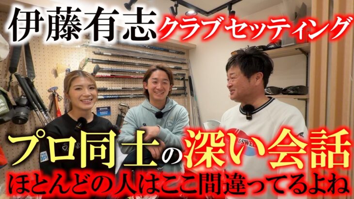 男子ツアーのクラブセッティングに変化が出始めている？　ドライバーのロフトもシャフトの硬さもアマチュアは無理をしすぎている？　＃伊藤有志　＃クラブセッティング　＃プロゴルファー夫婦 GOLF LIFE