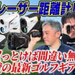 【スポナビGolf座談会】有識者の3人も愛用するゴルフギアとは？エースレーザー距離計座談会！
