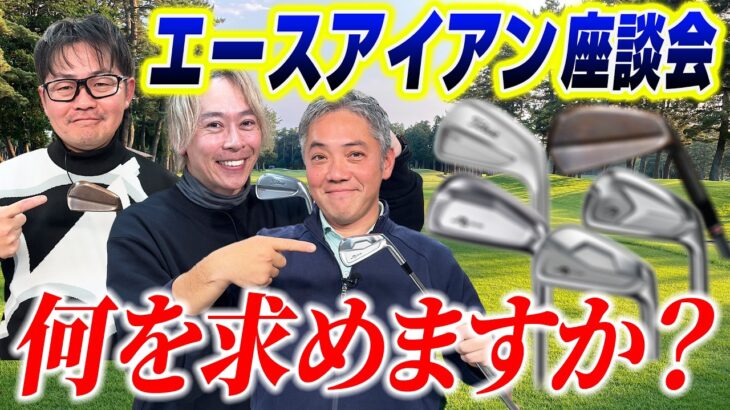 【スポナビGolf座談会】アイアンに何を求める？ギア好きの3人が語るエースの条件と愛用モデル！