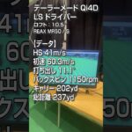 【HS40m/s 試打】テーラーメイド「Qi4D LS」ドライバー/GDO新製品レポート