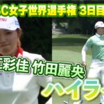 HSBC3日目！古江彩佳・竹田麗央選手、ハイライト【LPGA】【U-NEXT】