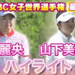 見逃し配信中⛳️竹田麗央プロ&山下美夢有プロのHSBC最終日ハイライト【LPGA】【U-NEXT】