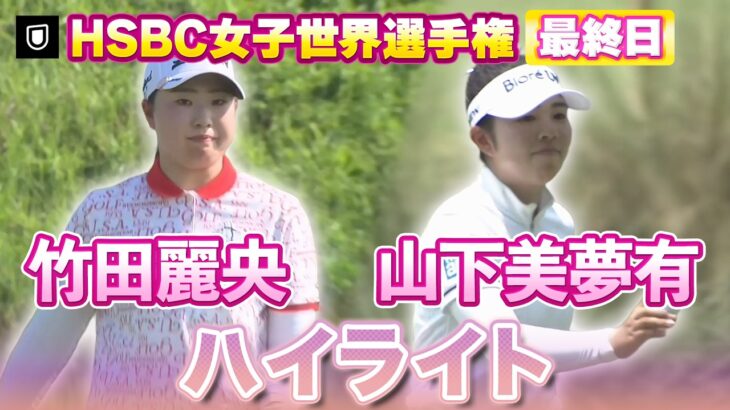 見逃し配信中⛳️竹田麗央プロ&山下美夢有プロのHSBC最終日ハイライト【LPGA】【U-NEXT】