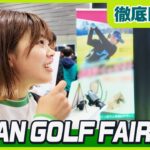 【JGF】ジャパンゴルフフェア2026 新製品徹底レポート！！