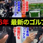 【後編】明日が最終日！ジャパンゴルフフェアで最新のゴルフ事情を調査してきた。【JGF2026】【国内最大級のゴルフイベント】