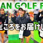 【必見】JGF2026が開幕！いち早く見どころをお届けします！【ゴルフフェア】