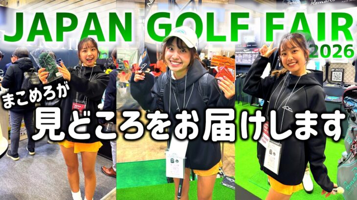 【必見】JGF2026が開幕！いち早く見どころをお届けします！【ゴルフフェア】
