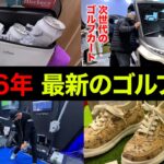 【前編】国内最大級のゴルフの祭典。ジャパンゴルフフェアに潜入してきた。【ジャパンゴルフフェア】【JGF2026】【2026年 最新のゴルフ事情】