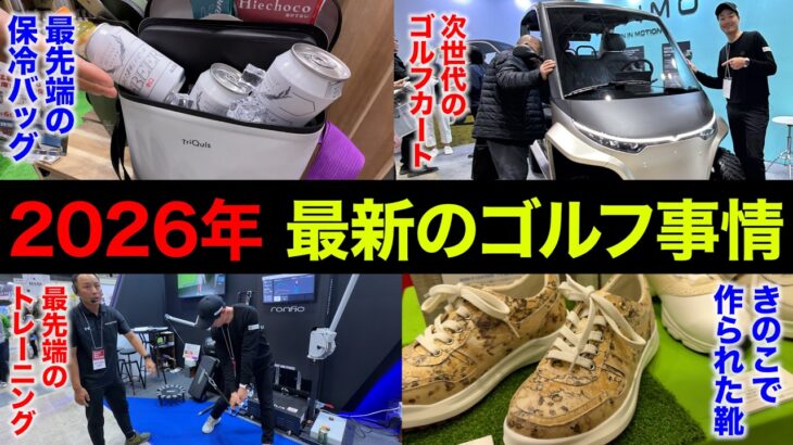 【前編】国内最大級のゴルフの祭典。ジャパンゴルフフェアに潜入してきた。【ジャパンゴルフフェア】【JGF2026】【2026年 最新のゴルフ事情】