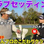 JLPGAで活躍する藤田かれんプロのクラブセッティングを一挙公開します！