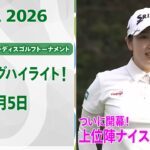【🔥JLPGA 2026ついに開幕！🔥】 第39回ダイキンオーキッドレディスゴルフトーナメント　初日　上位陣のナイスプレー集！【ゴルフ】【U-NEXT】