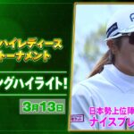 【🔥JLPGA 2026第2戦！🔥】 『台湾ホンハイレディースゴルフトーナメント』　2日目　日本勢上位陣のナイスプレー集！【ゴルフ】【U-NEXT】
