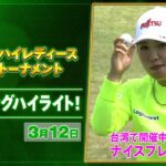 【🔥JLPGA 2026第2戦！🔥】 『台湾ホンハイレディースゴルフトーナメント』　初日　ナイスプレー集！【ゴルフ】【U-NEXT】