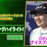 【🔥JLPGA 2026第4戦！🔥】 『アクサレディスゴルフトーナメント in MIYAZAKI 2026』　2日目　上位陣のナイスプレー集！【ゴルフ】【U-NEXT】