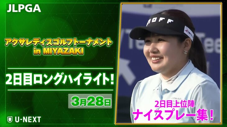 【🔥JLPGA 2026第4戦！🔥】 『アクサレディスゴルフトーナメント in MIYAZAKI 2026』　2日目　上位陣のナイスプレー集！【ゴルフ】【U-NEXT】