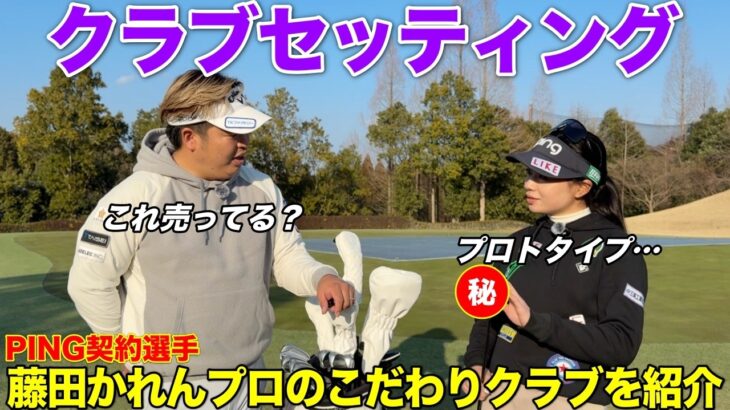 JLPGAで活躍する藤田かれんプロのクラブセッティングを一挙公開します！