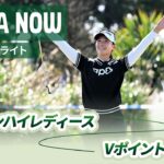 【JLPGA NOW ＃1】〜先週のハイライト〜｜台湾ホンハイレディースゴルフトーナメント