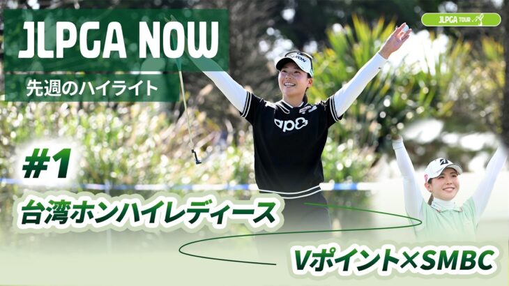 【JLPGA NOW ＃1】〜先週のハイライト〜｜台湾ホンハイレディースゴルフトーナメント