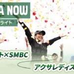 【JLPGA NOW ＃2】〜先週のハイライト〜｜Vポイント×ＳＭＢＣ レディスゴルフトーナメント