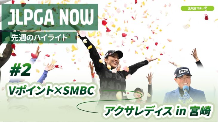 【JLPGA NOW ＃2】〜先週のハイライト〜｜Vポイント×ＳＭＢＣ レディスゴルフトーナメント